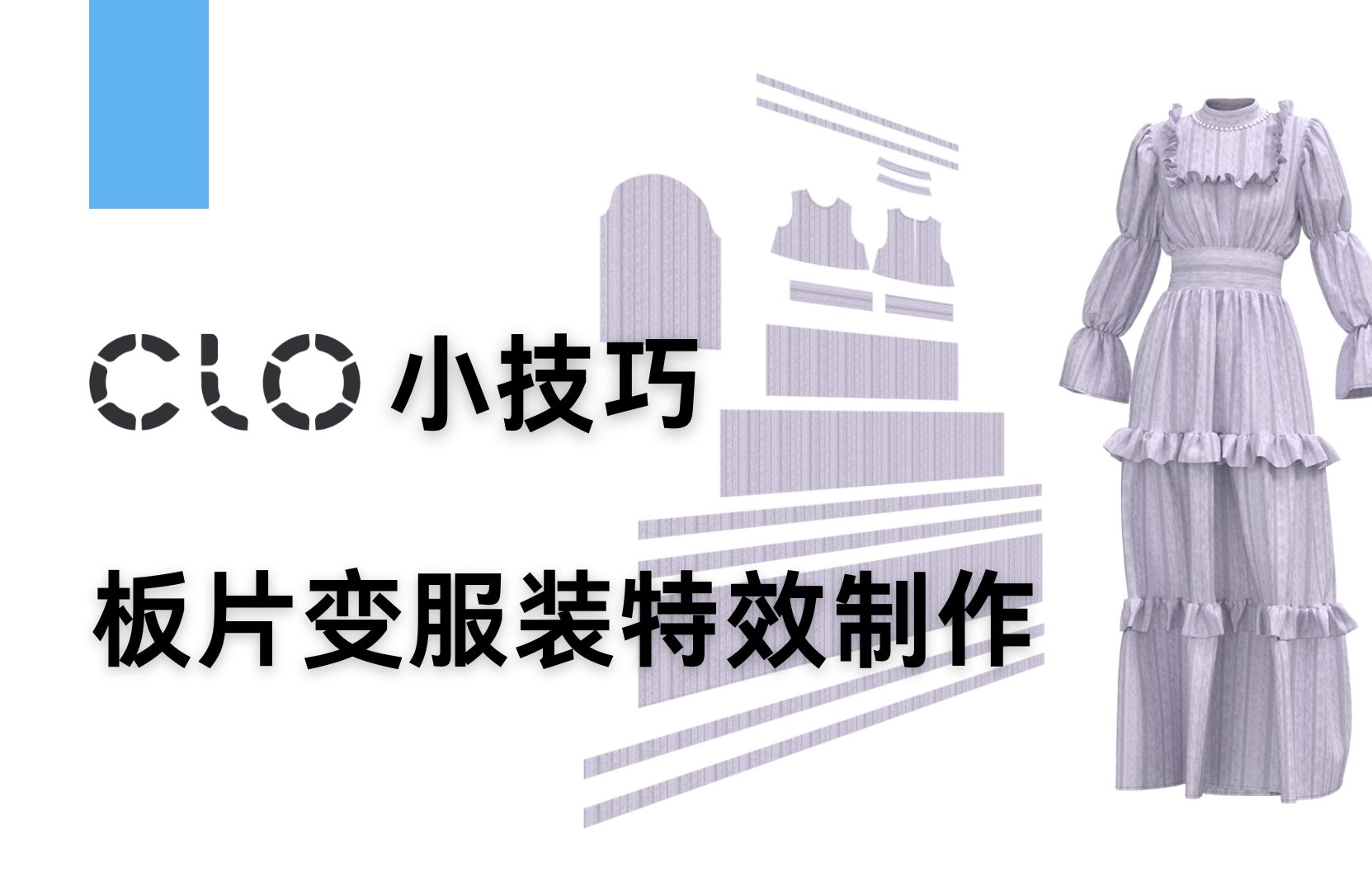 CLO技巧小課堂 板片變服裝特效制作——從2D草圖到3D成衣的魔法演繹
